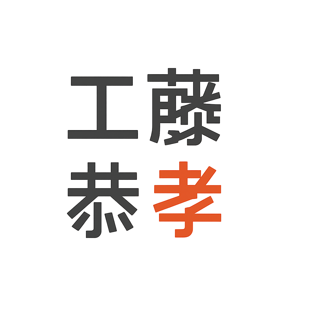 工藤 恭孝