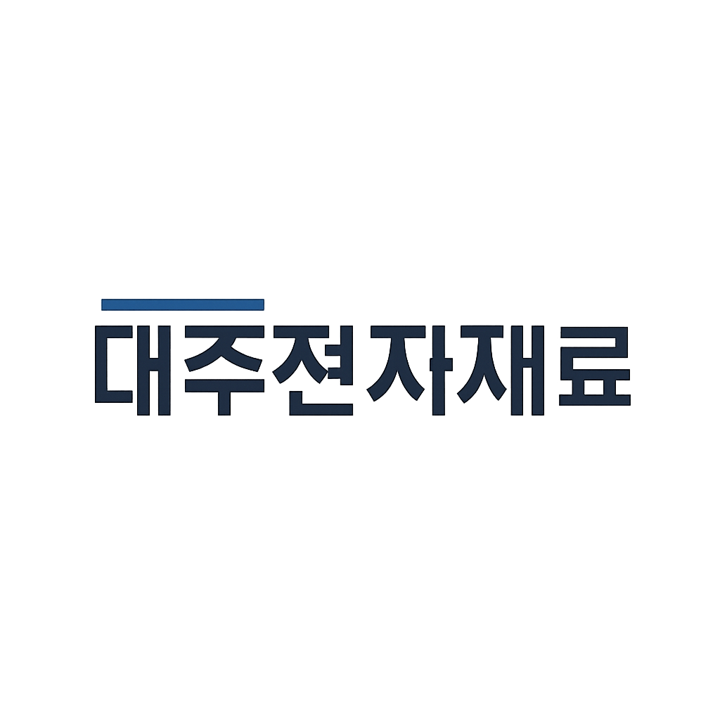 대주전자재료