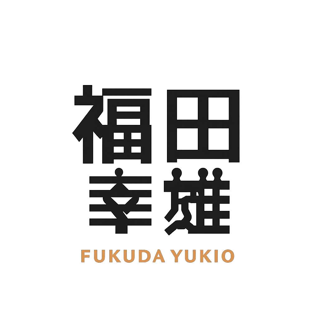 福田 幸雄