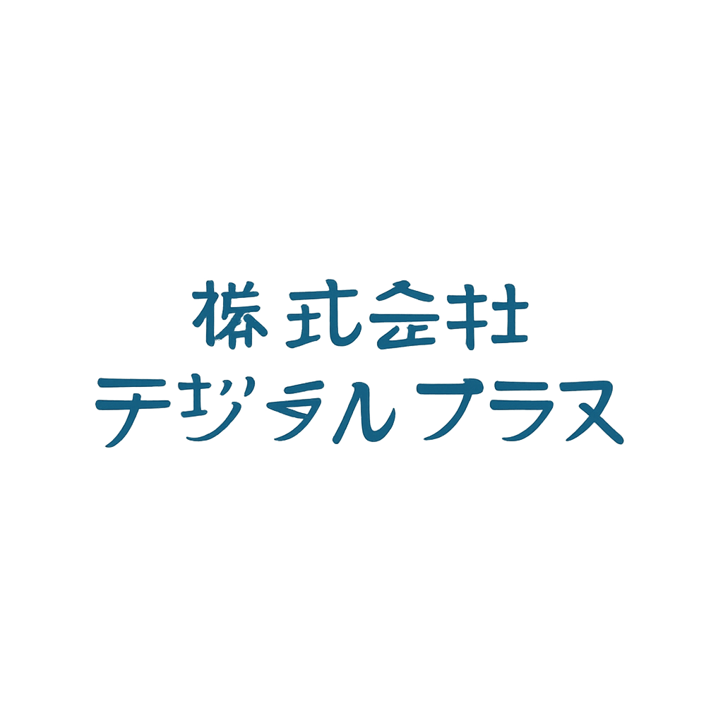 株式会社デジタルプラス
