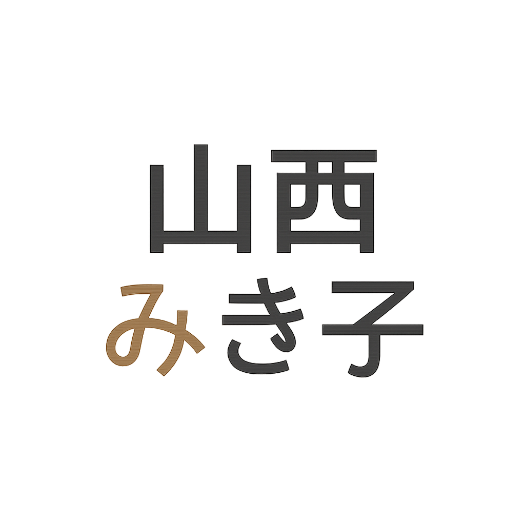山西 みき子