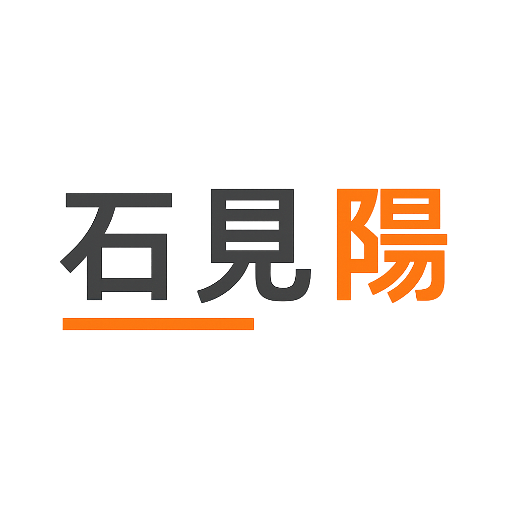 石見 陽