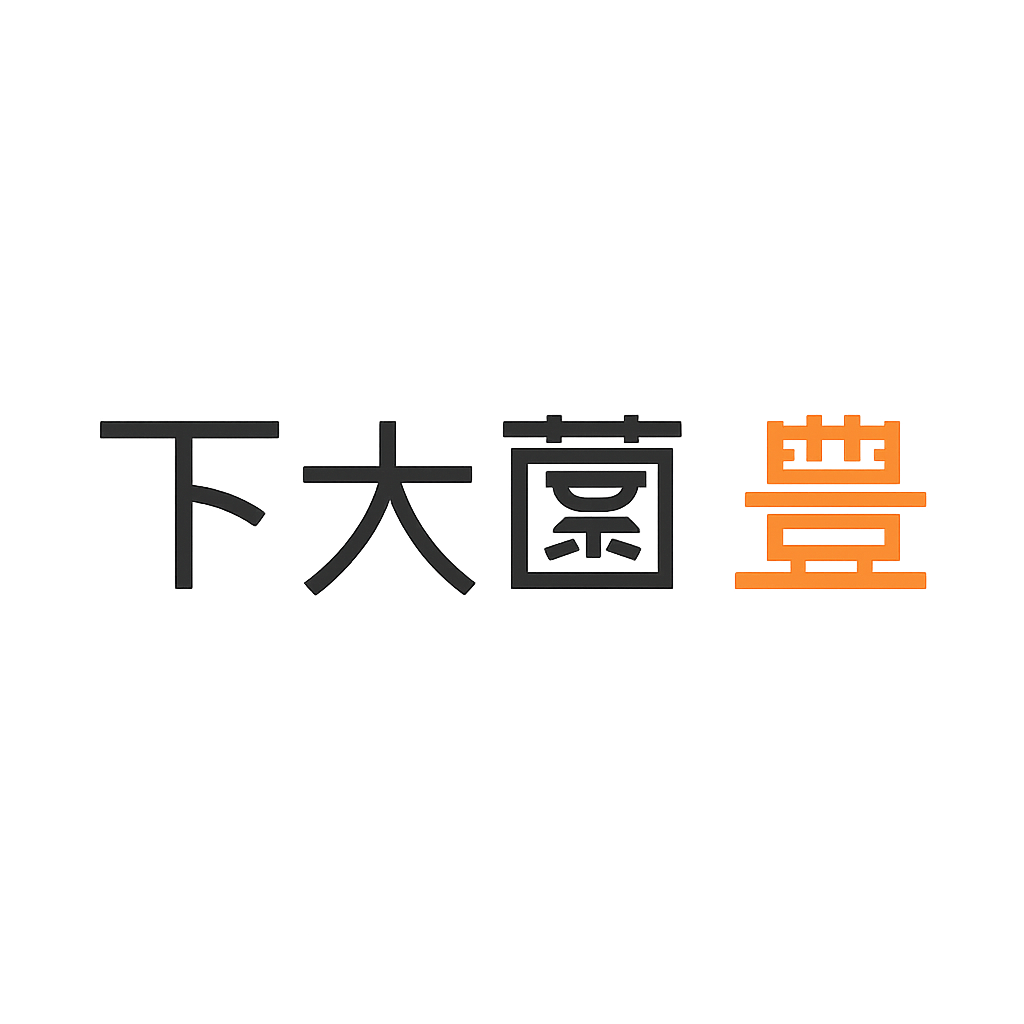 下大薗 豊