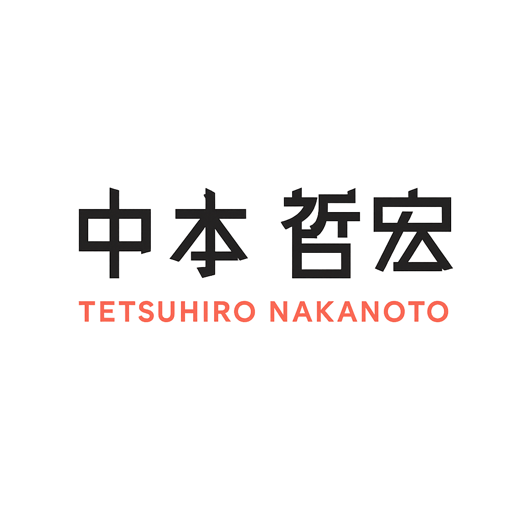 中本 哲宏