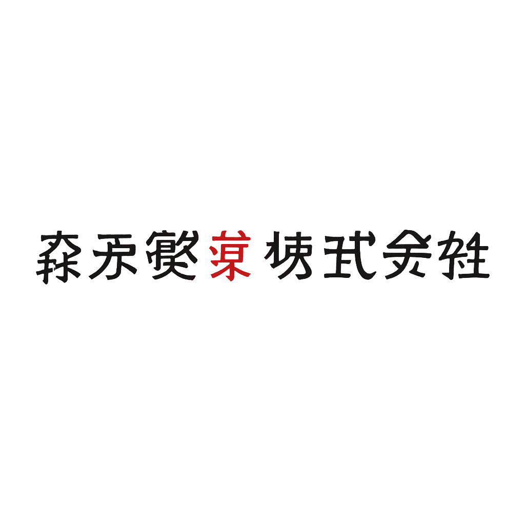 森永製菓株式会社