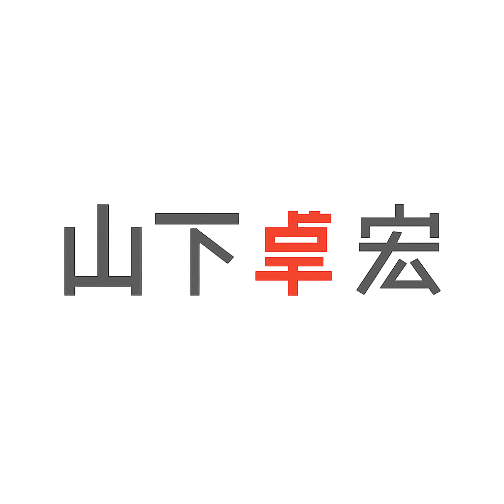 山下 卓宏