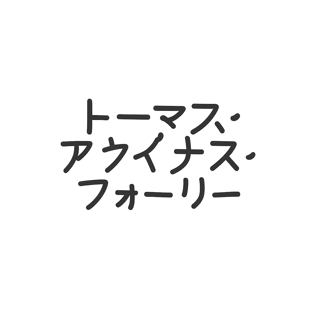 トーマス・アクイナス・フォーリー