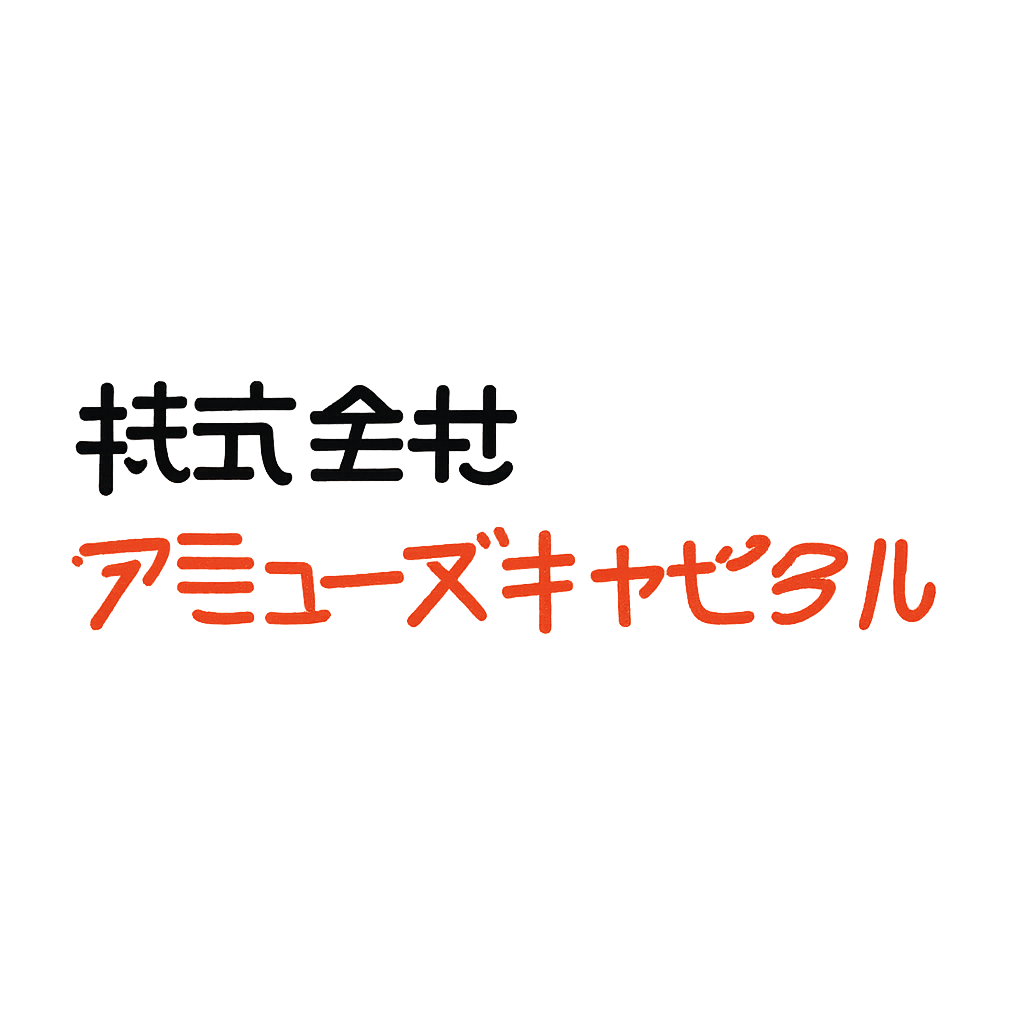 株式会社アミューズキャピタル