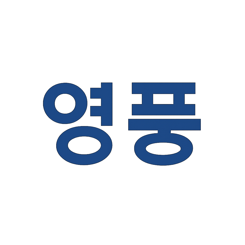 영풍