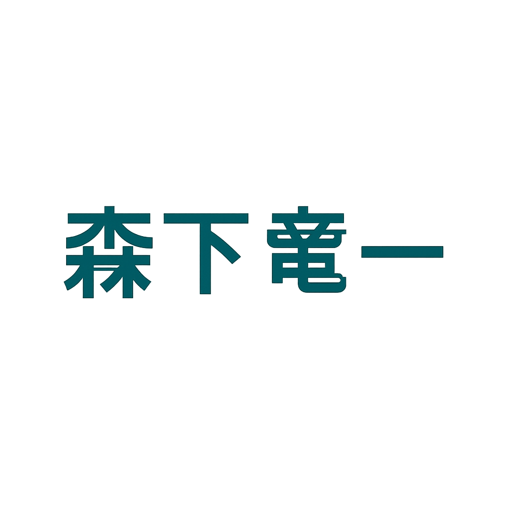 森下 竜一