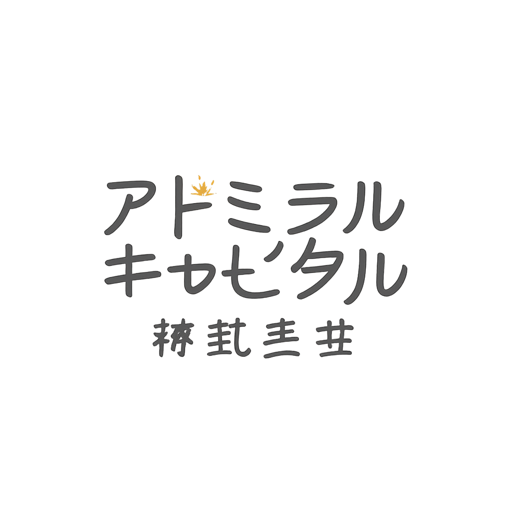 アドミラルキャピタル株式会社