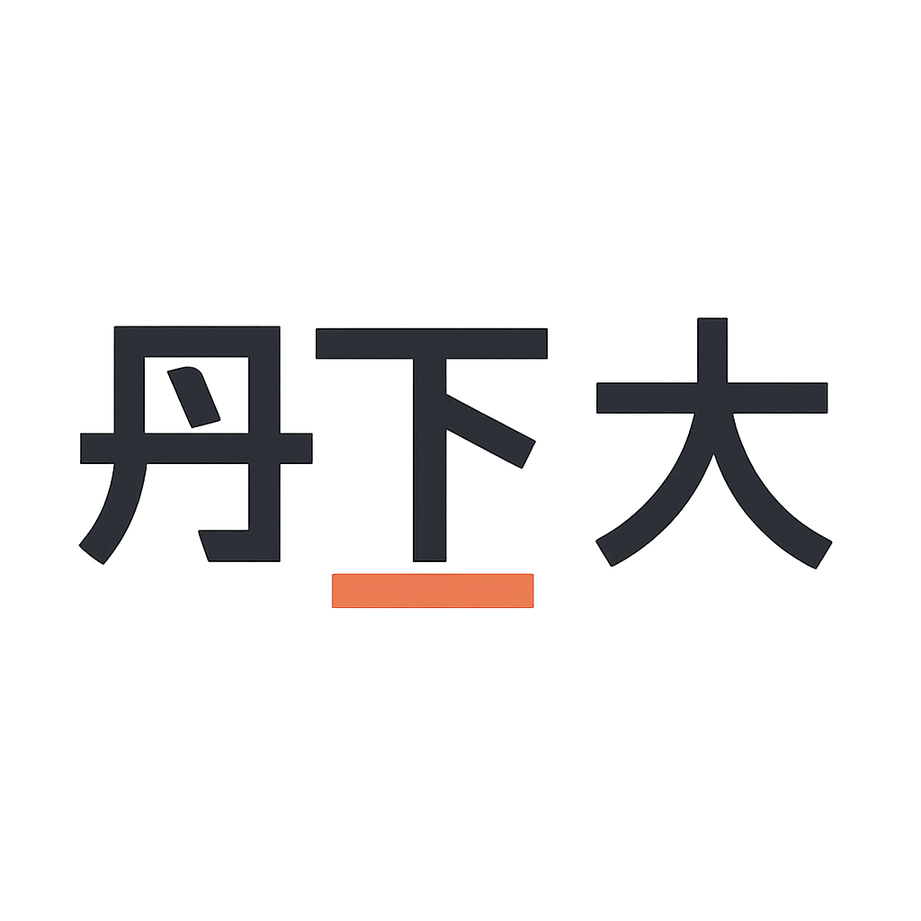 丹下 大