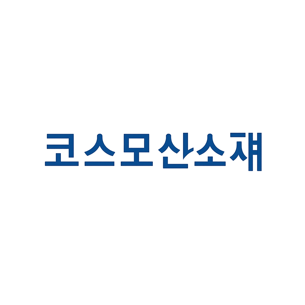 코스모신소재
