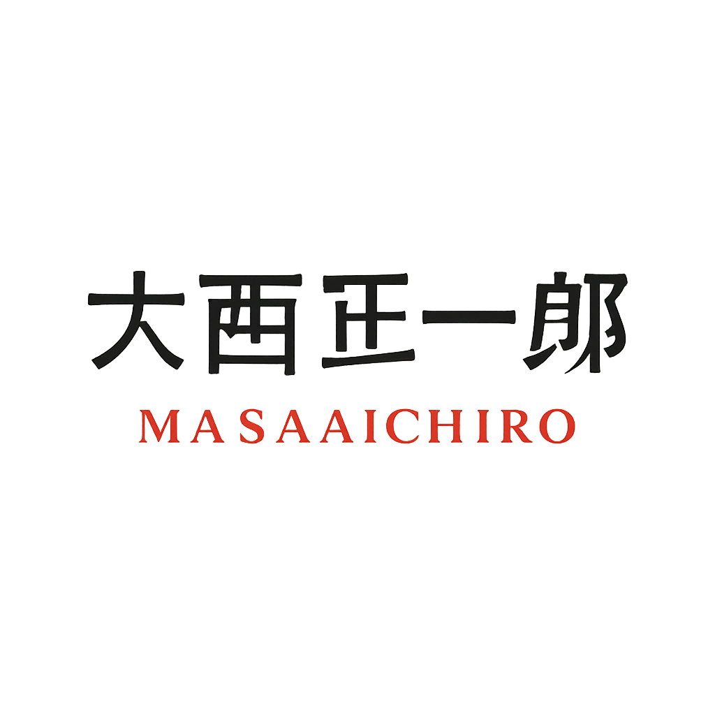 大西 正一郎