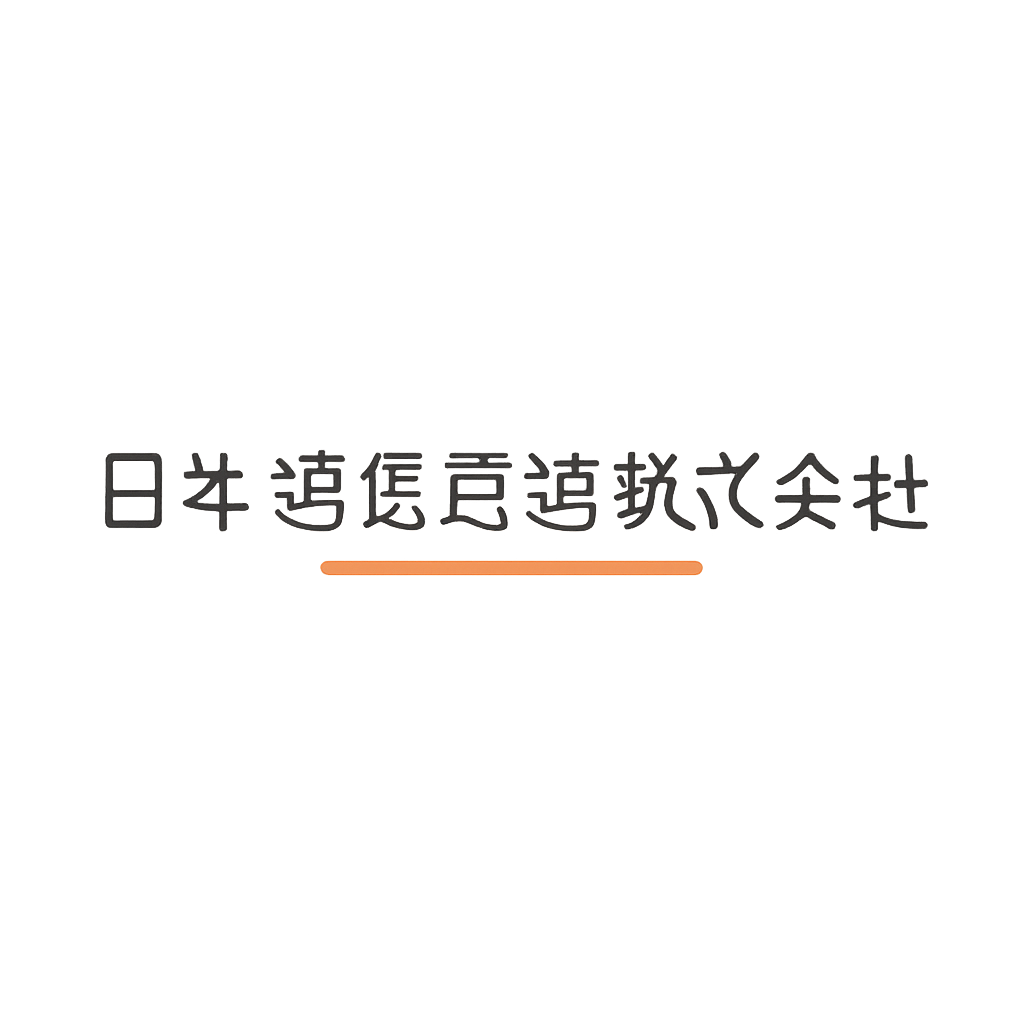 日本電信電話株式会社