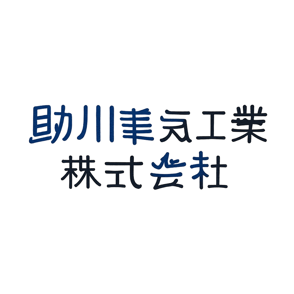 助川電気工業株式会社