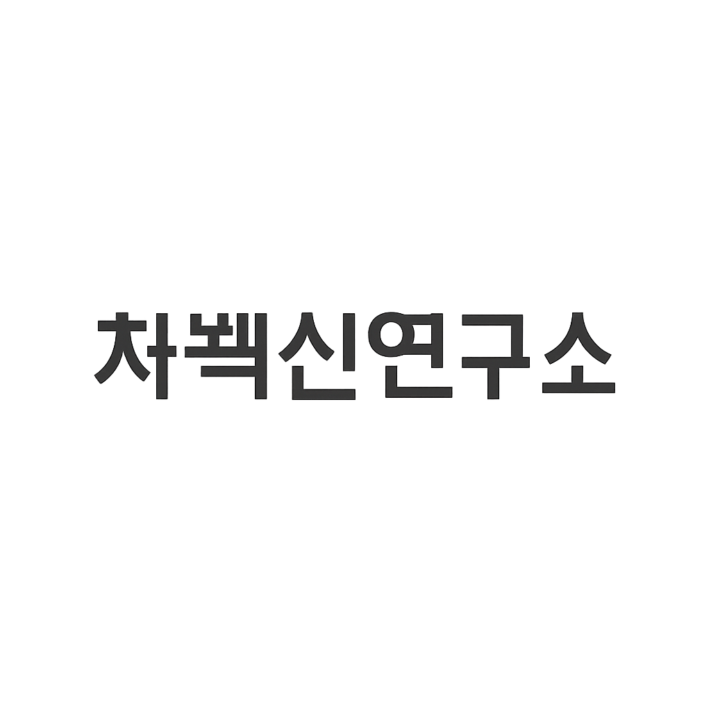 차백신연구소
