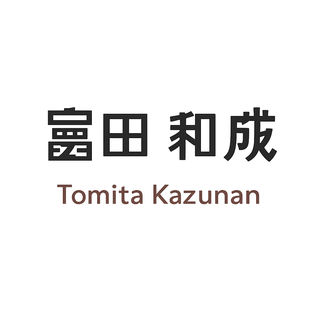 冨田 和成