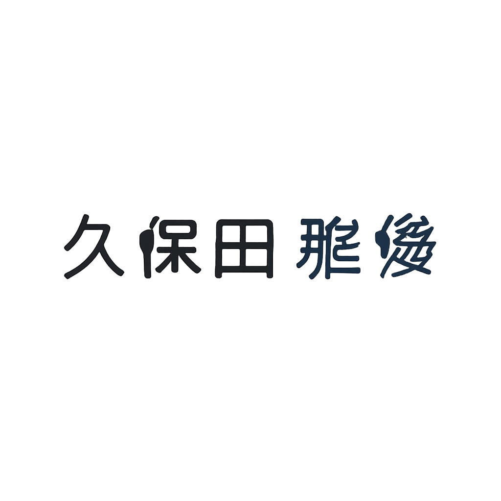 久保田 雅俊