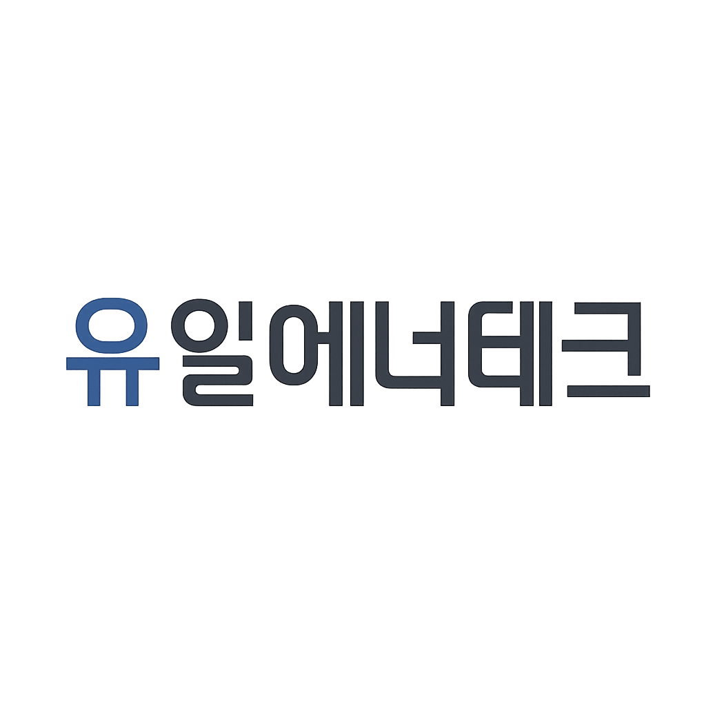 유일에너테크