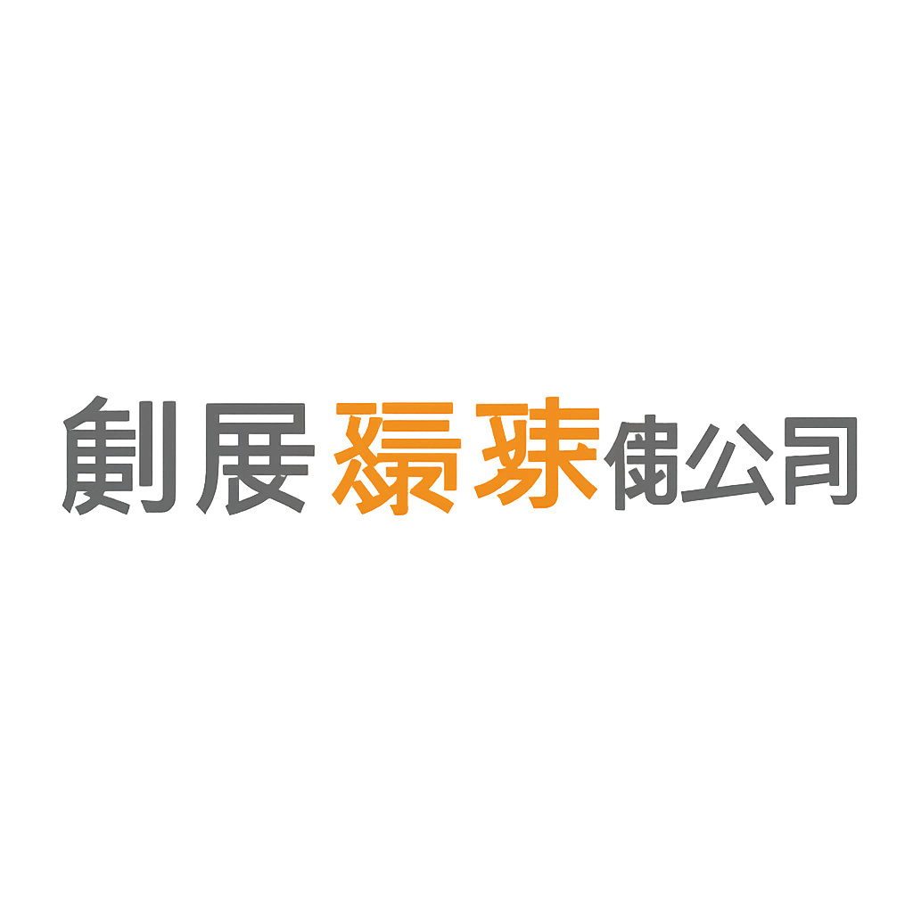 創展環球有限公司