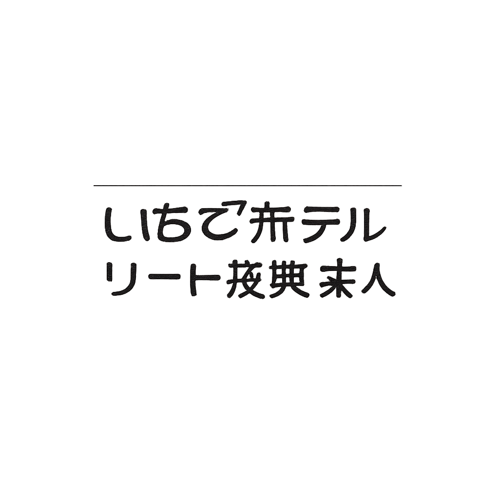 いちごホテルリート投資法人