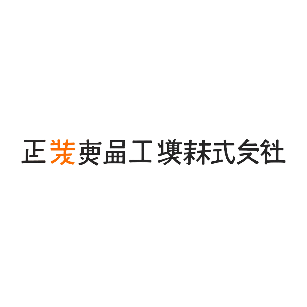 正栄食品工業株式会社