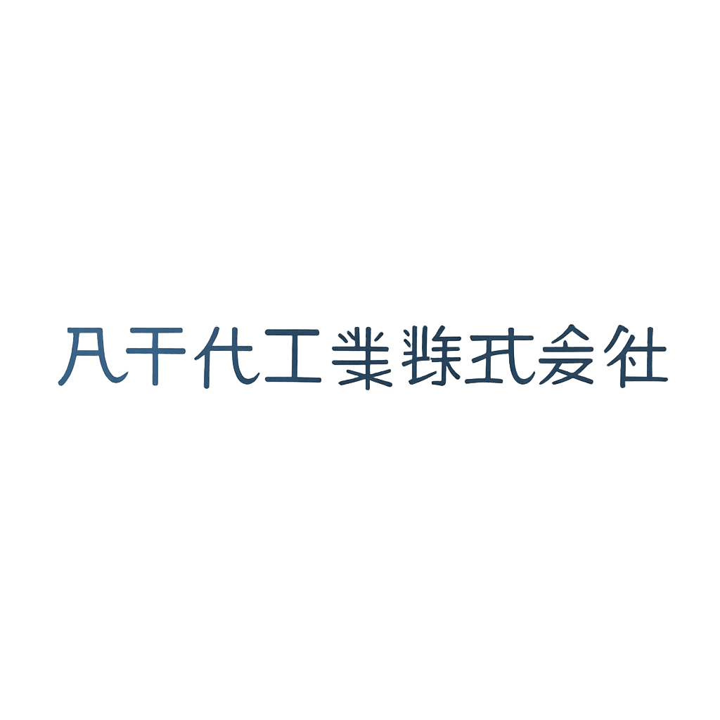 八千代工業株式会社