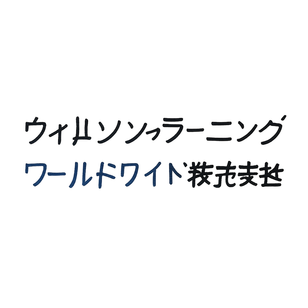 ウィルソン・ラーニング ワールドワイド株式会社