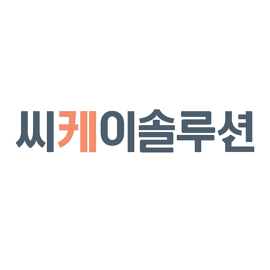씨케이솔루션