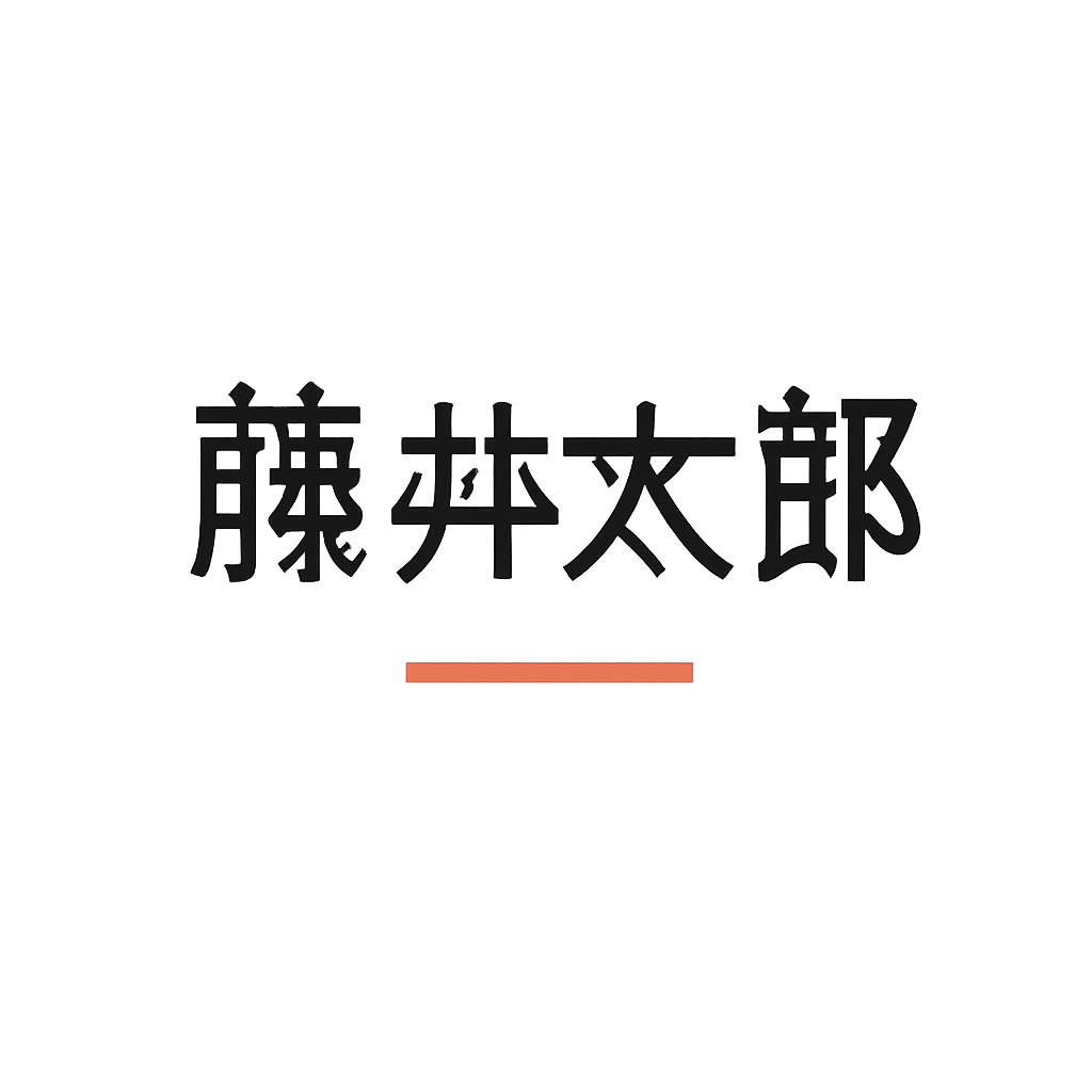 藤井 太郎