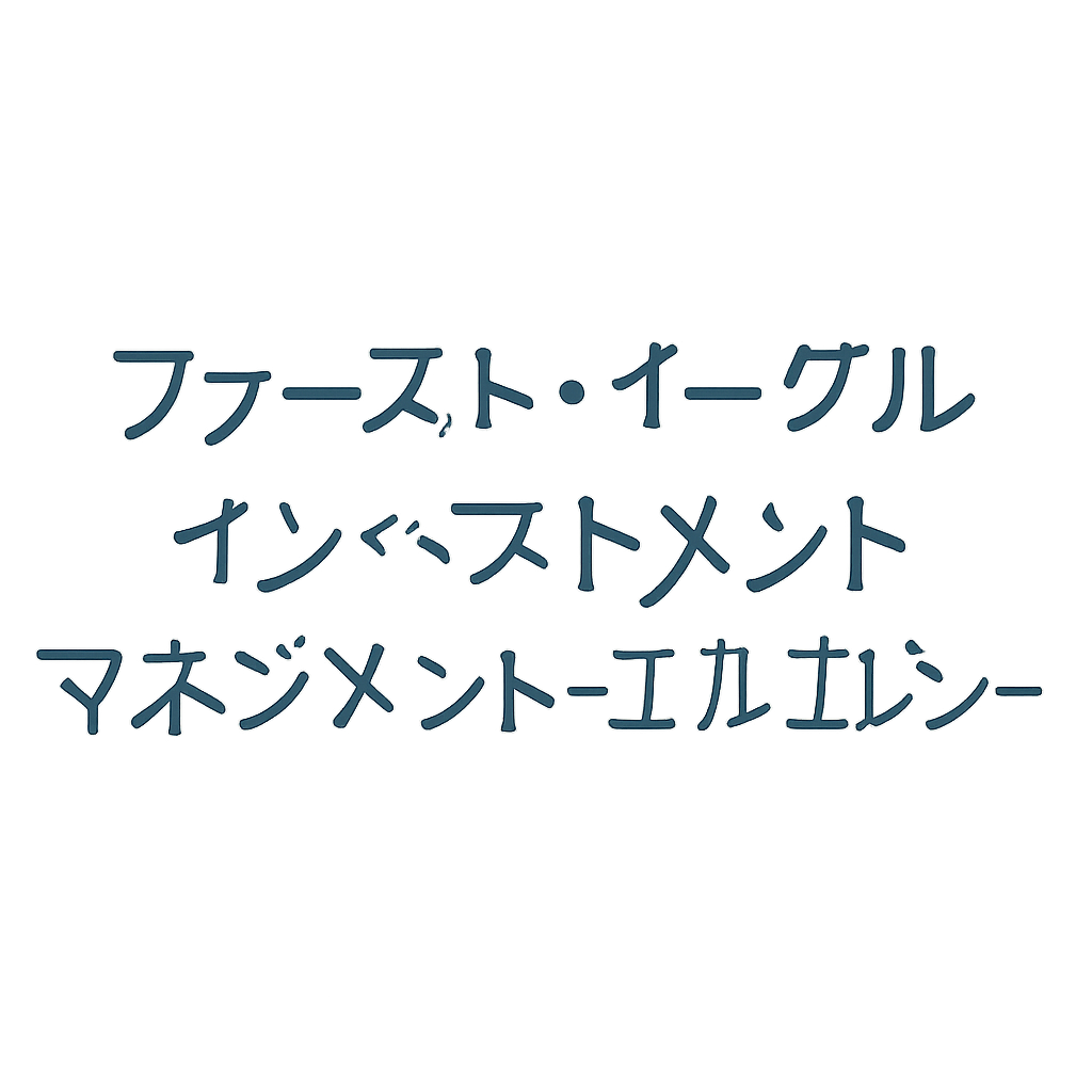 ファースト・イーグル・インベストメント・マネジメント・エルエルシー