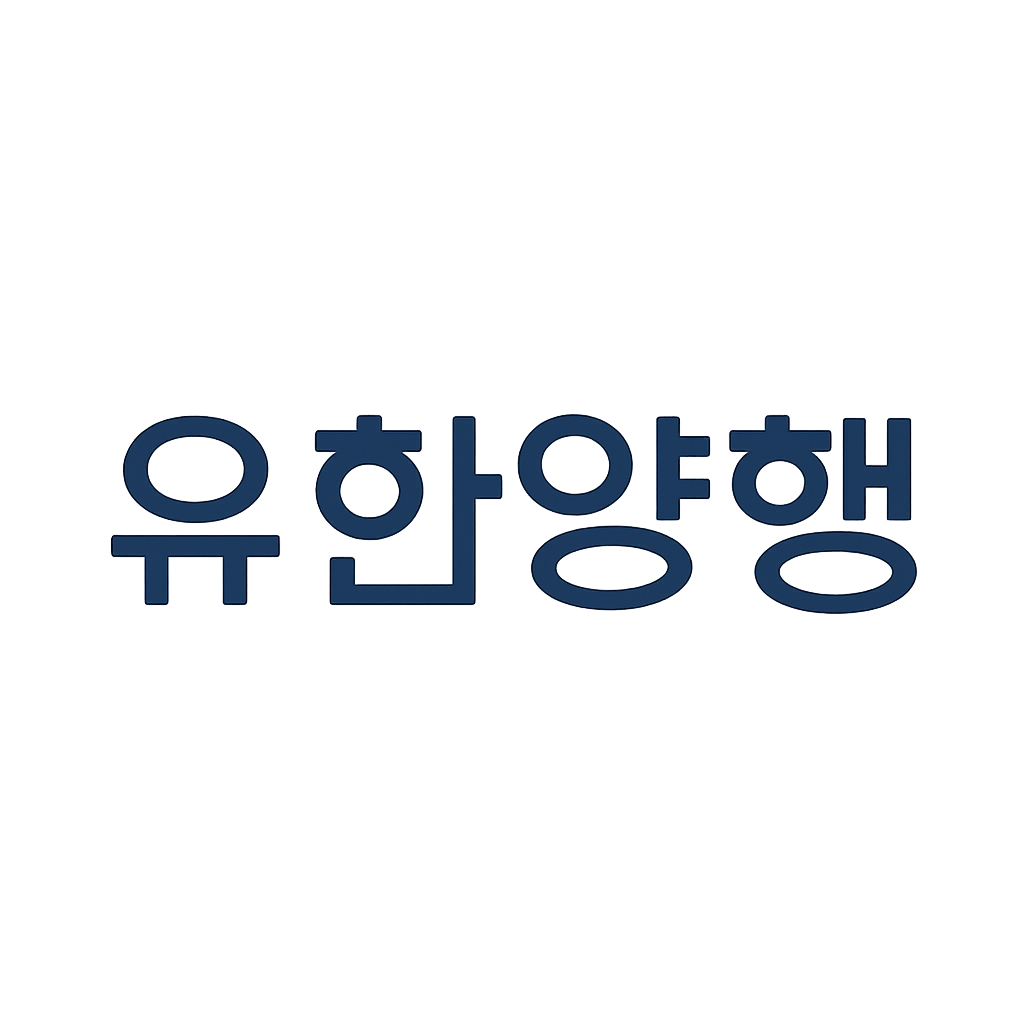 유한양행