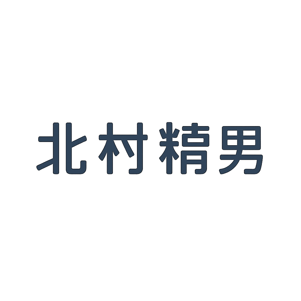 北村 精男