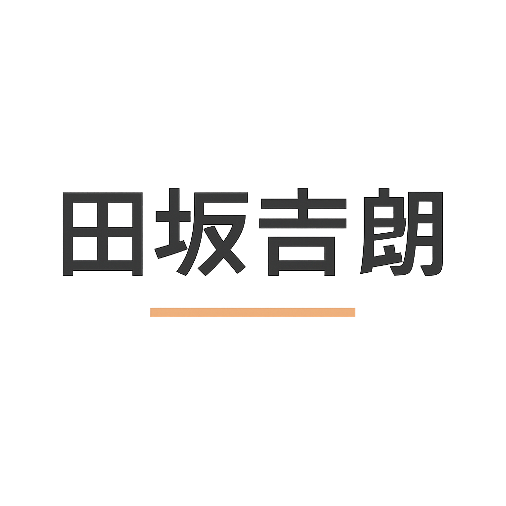 田坂 吉朗