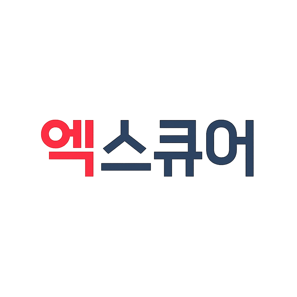 엑스큐어