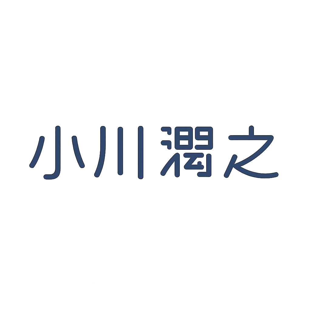 小川 潤之