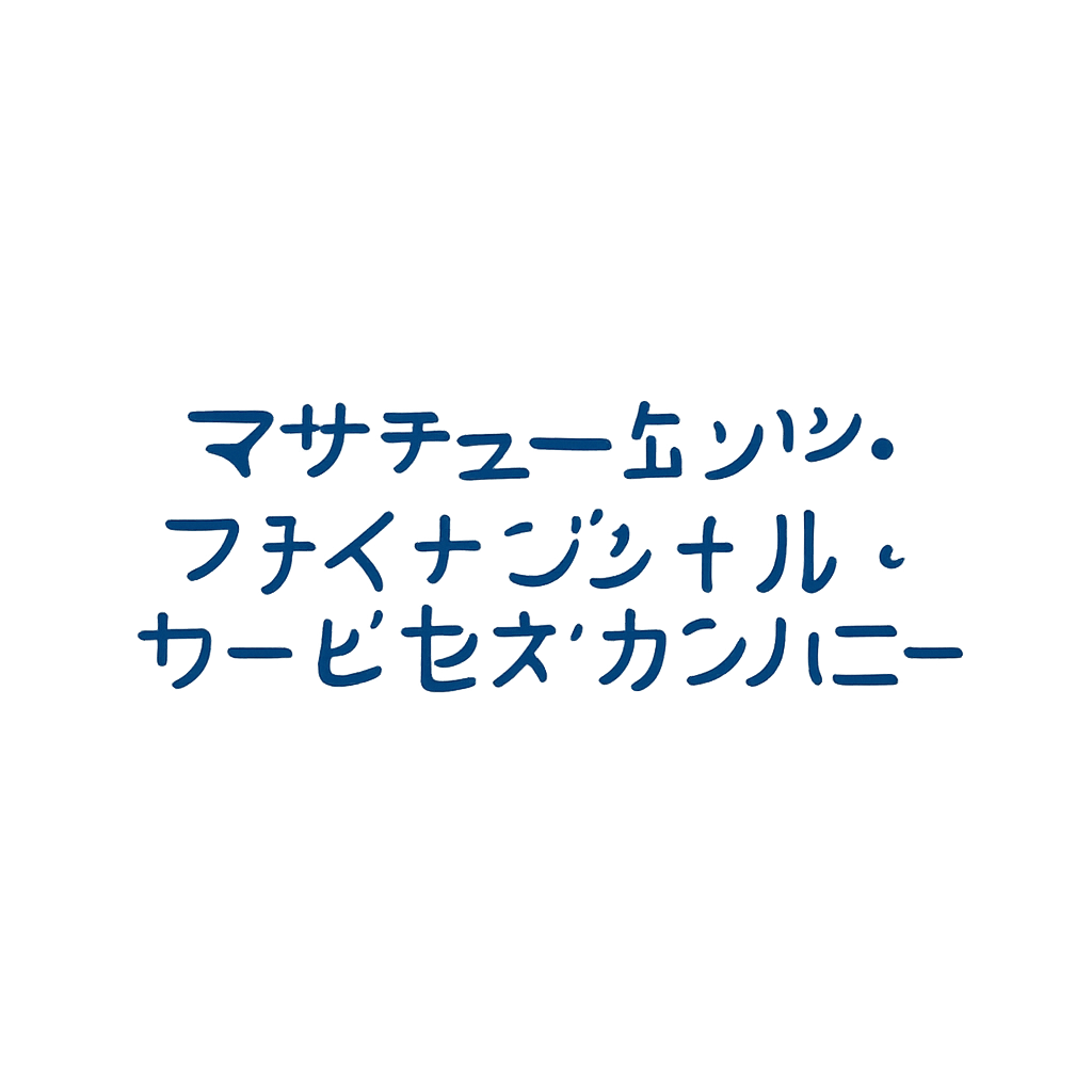 マサチューセッツ・ファイナンシャル・サービセズ・カンパニー