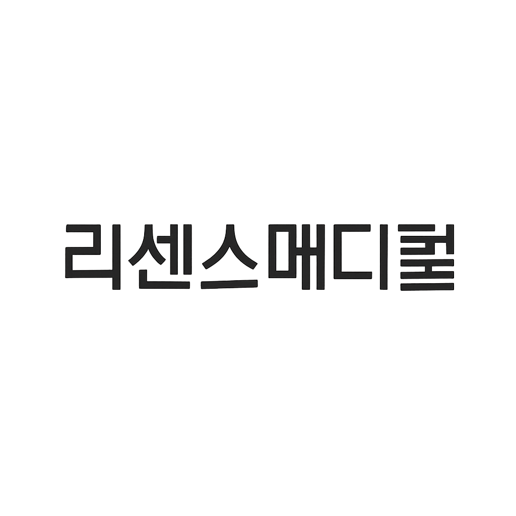 리센스메디컬