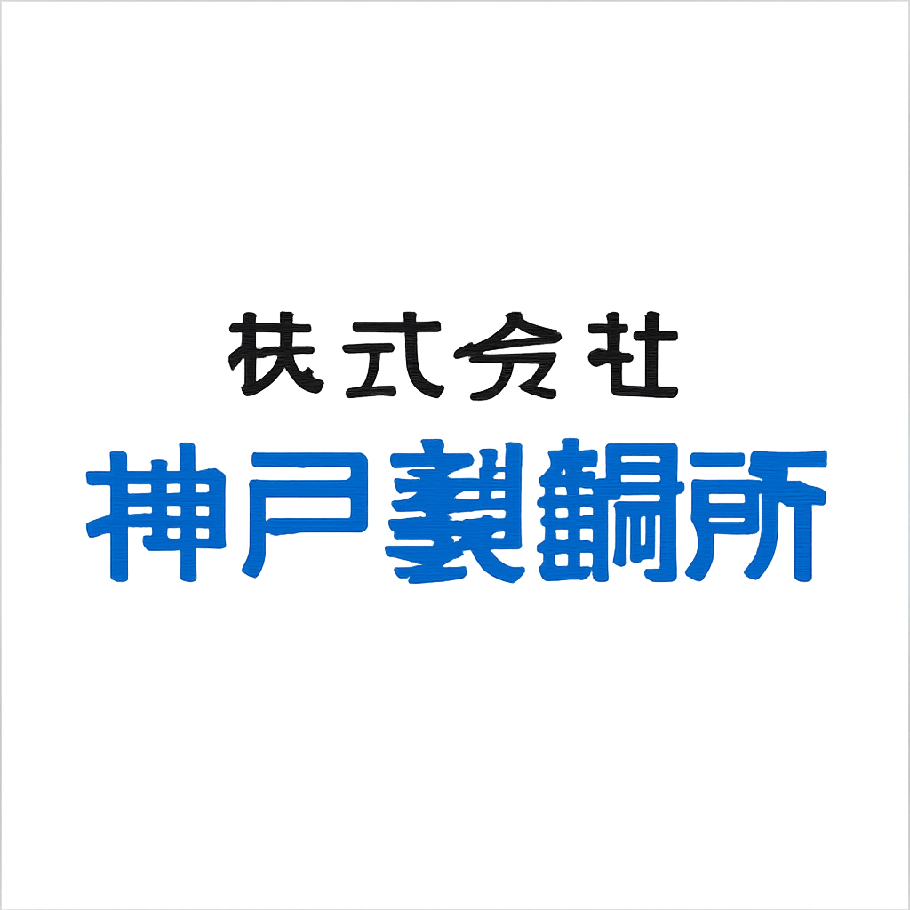 株式会社 神戸製鋼所