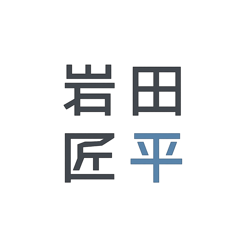 岩田 匡平