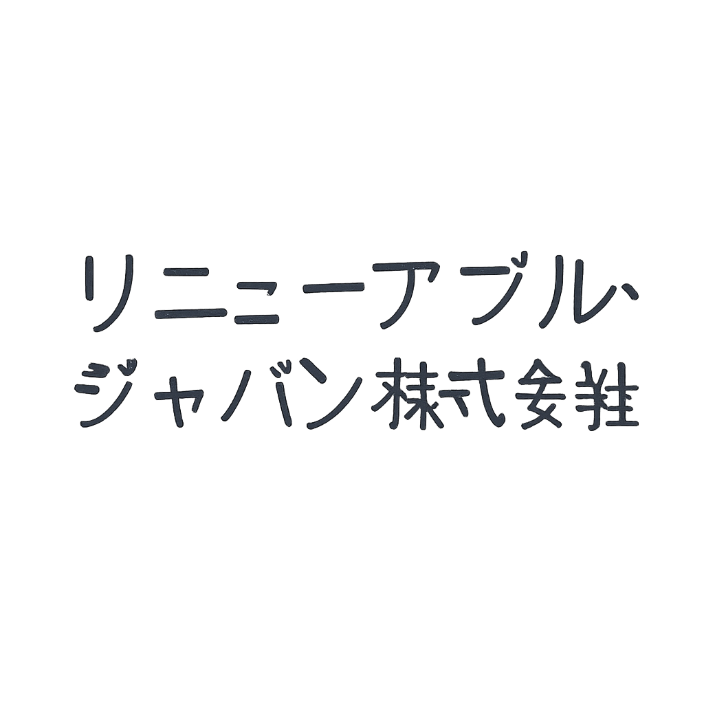 リニューアブル・ジャパン株式会社