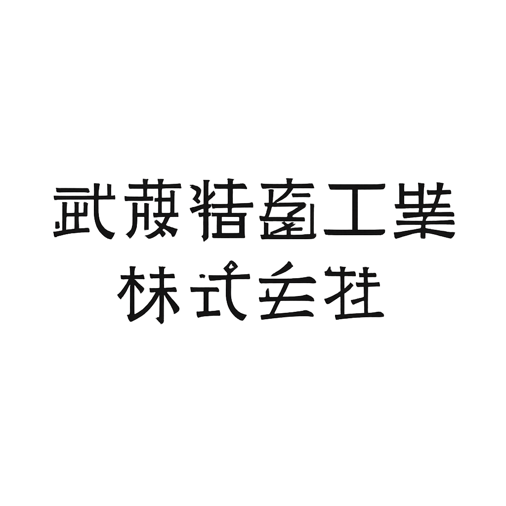 武蔵精密工業株式会社