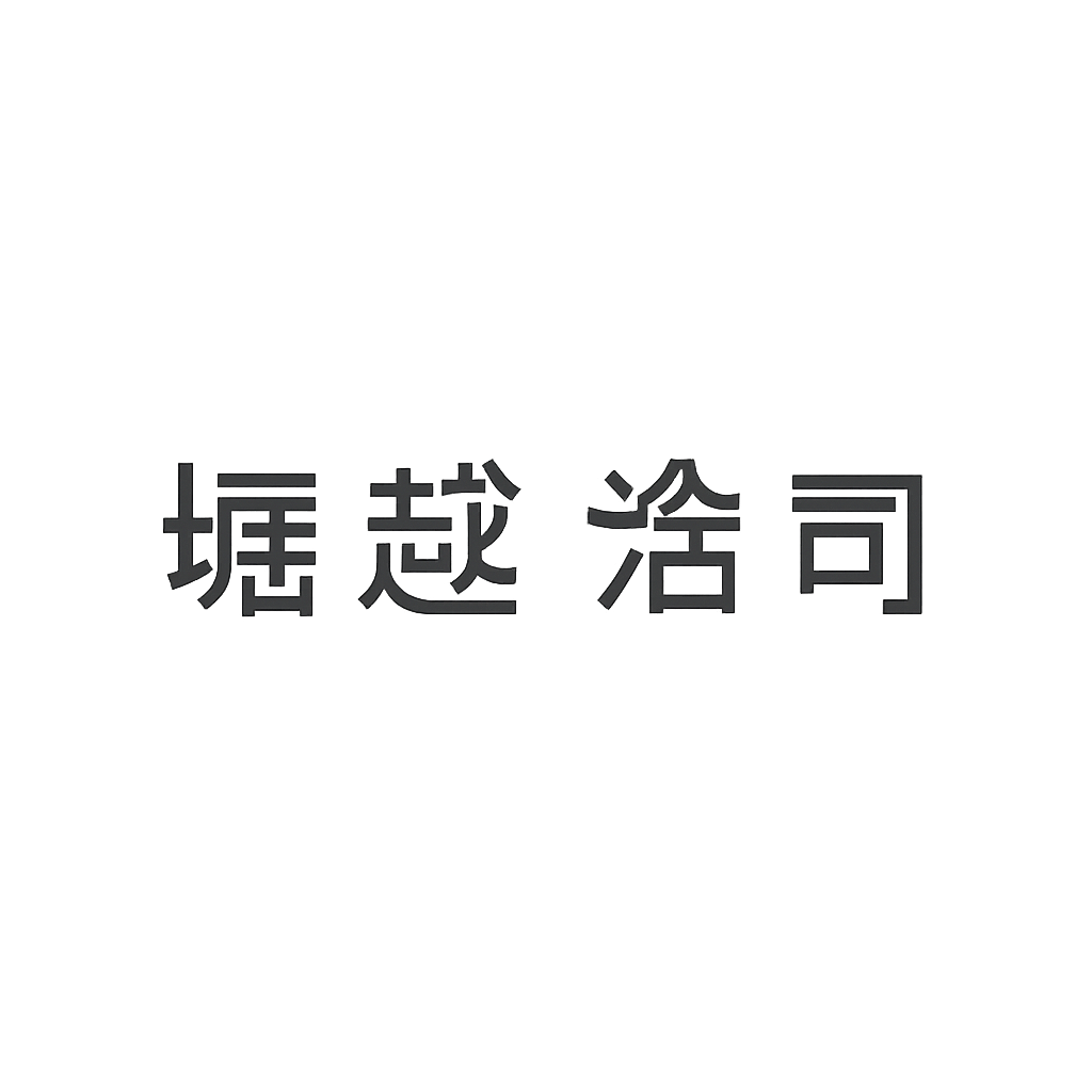 堀越 浩司