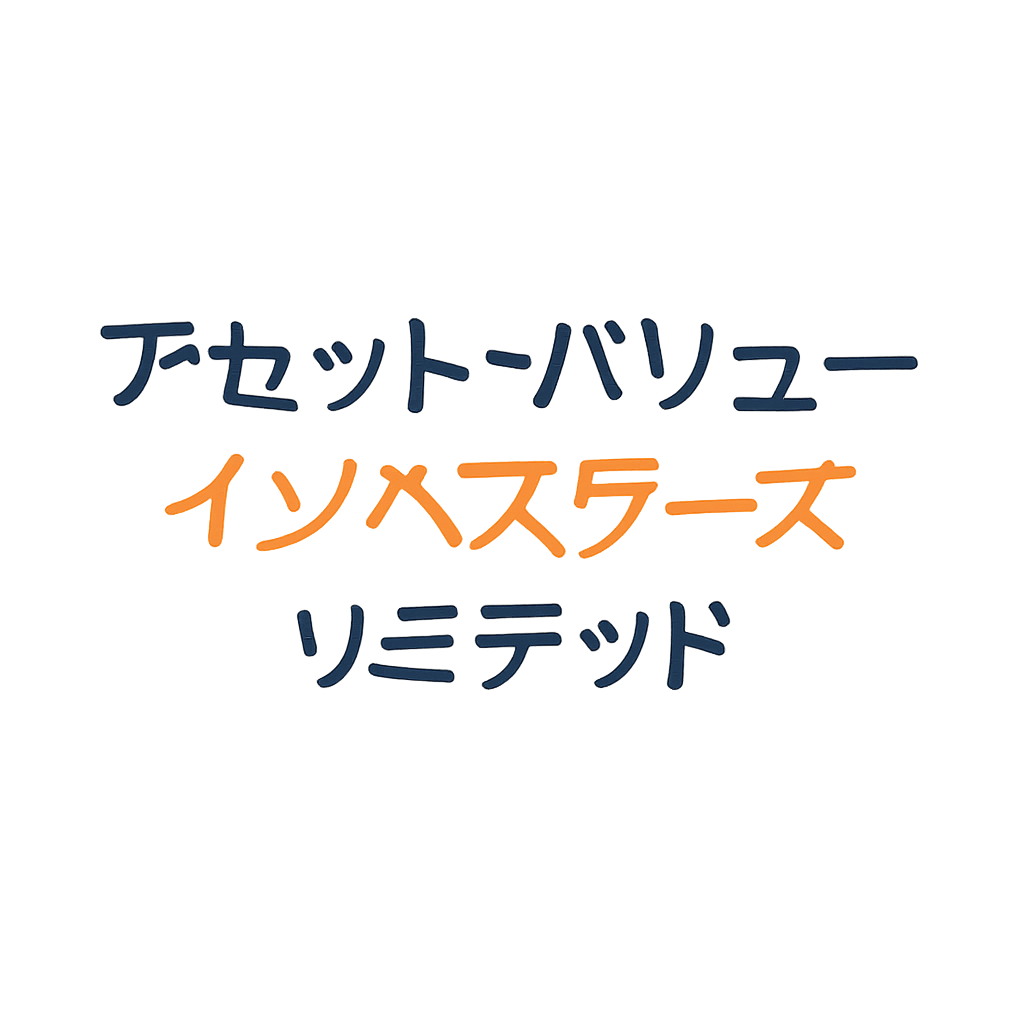 アセット・バリュー・インベスターズ・リミテッド