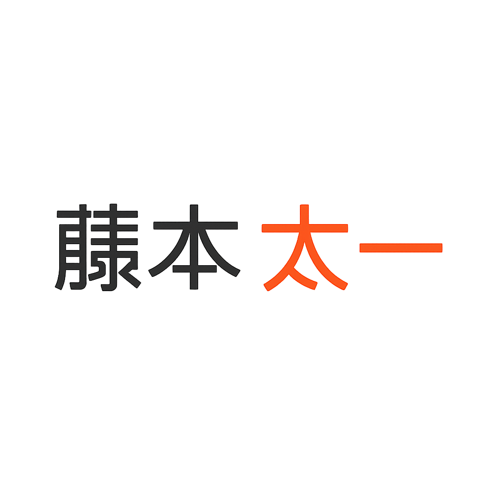 藤本 太一