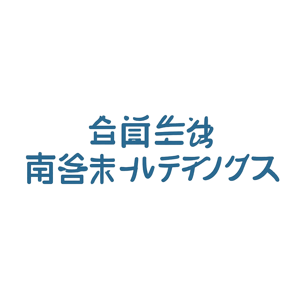合同会社南谷ホールディングス