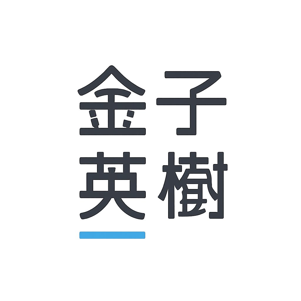 金子 英樹