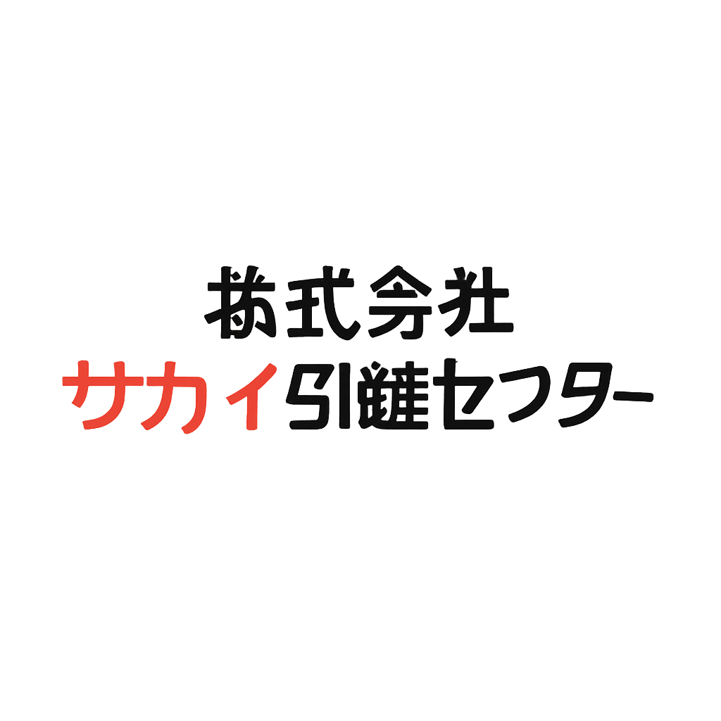 株式会社サカイ引越センター
