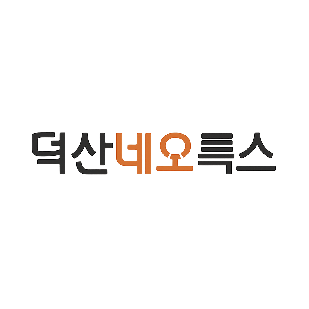 덕산네오룩스